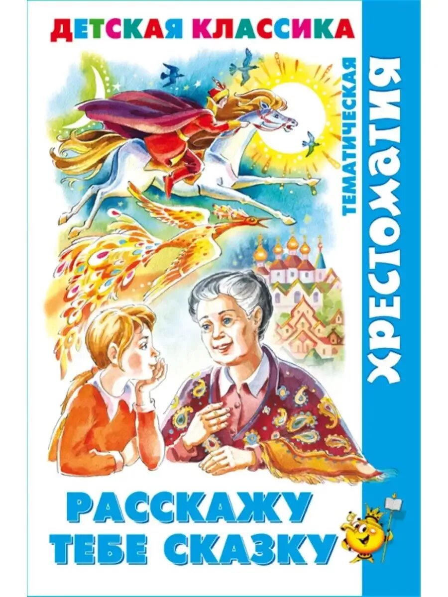 Расскажу тебе сказку