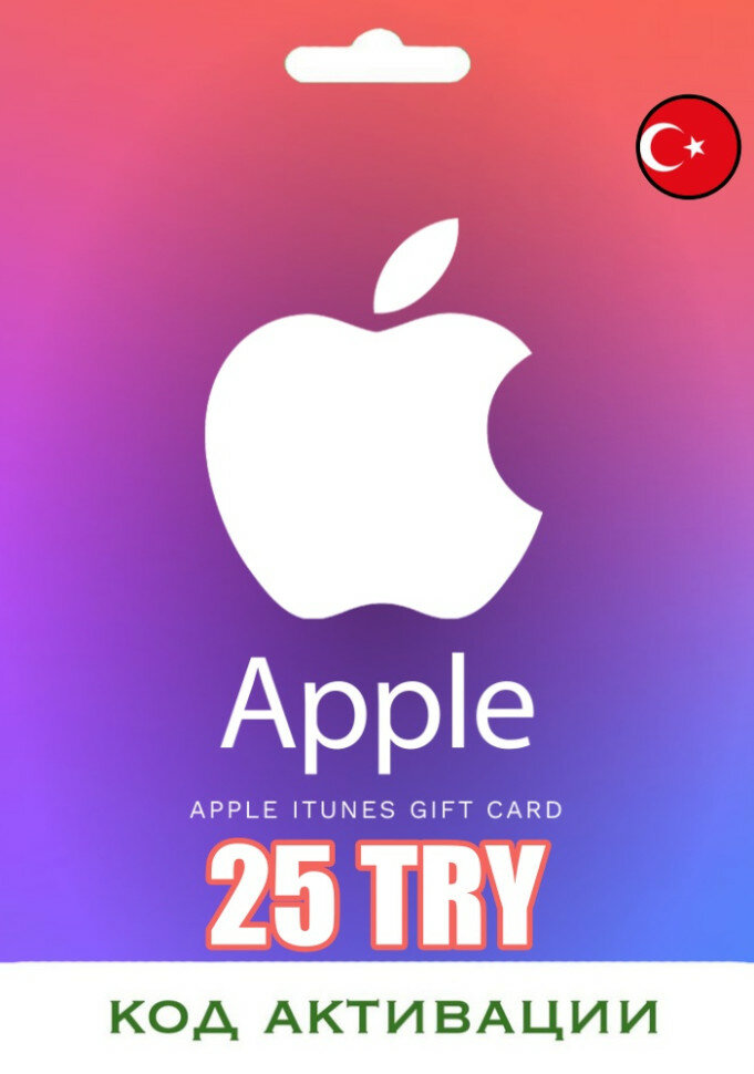 Подарочная карта на 25 лир для App Store & iTunes & Пополнение Apple (Цифровая версия, регион активации - Турция) — фото 1