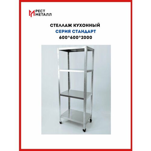 Стеллаж кухонный 600*600*2000 серия Стандарт, 4 сплошные полки выполненные из нерж. стали марки AISI 430, толщина 0,8 мм; каркас разборный, оцинкованный уголок 1,5 мм толщиной