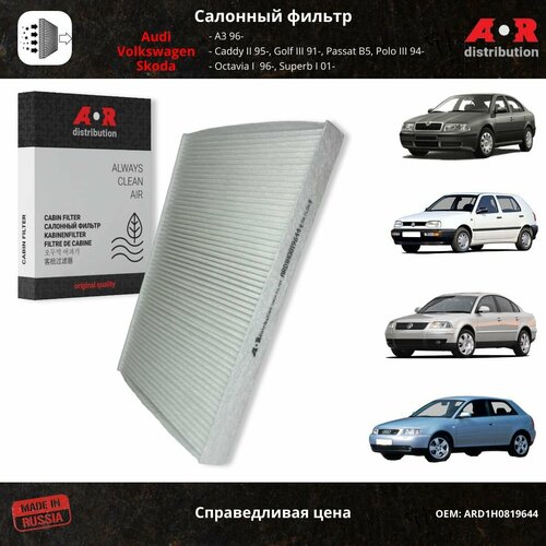 Фильтр салонный Audi A3, Skoda Octavia I A4, Superb I; Volkswagen Passat B5, Polo III / OEM 1H0819638A 1H0819644