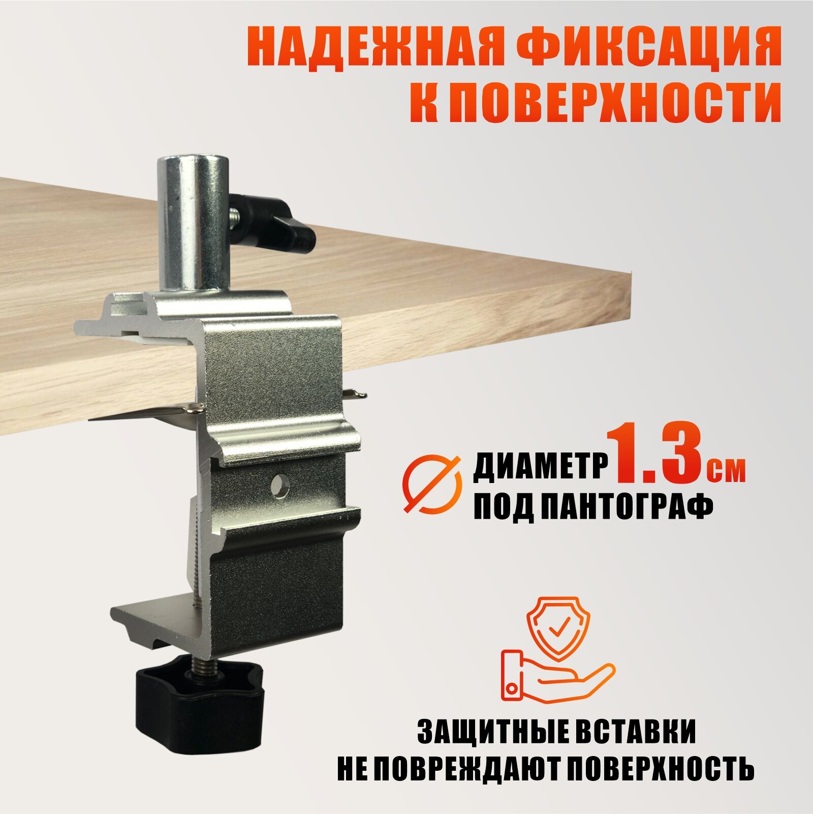 Изображение Усиленная струбцина с креплениями в паз и адаптером под пантограф