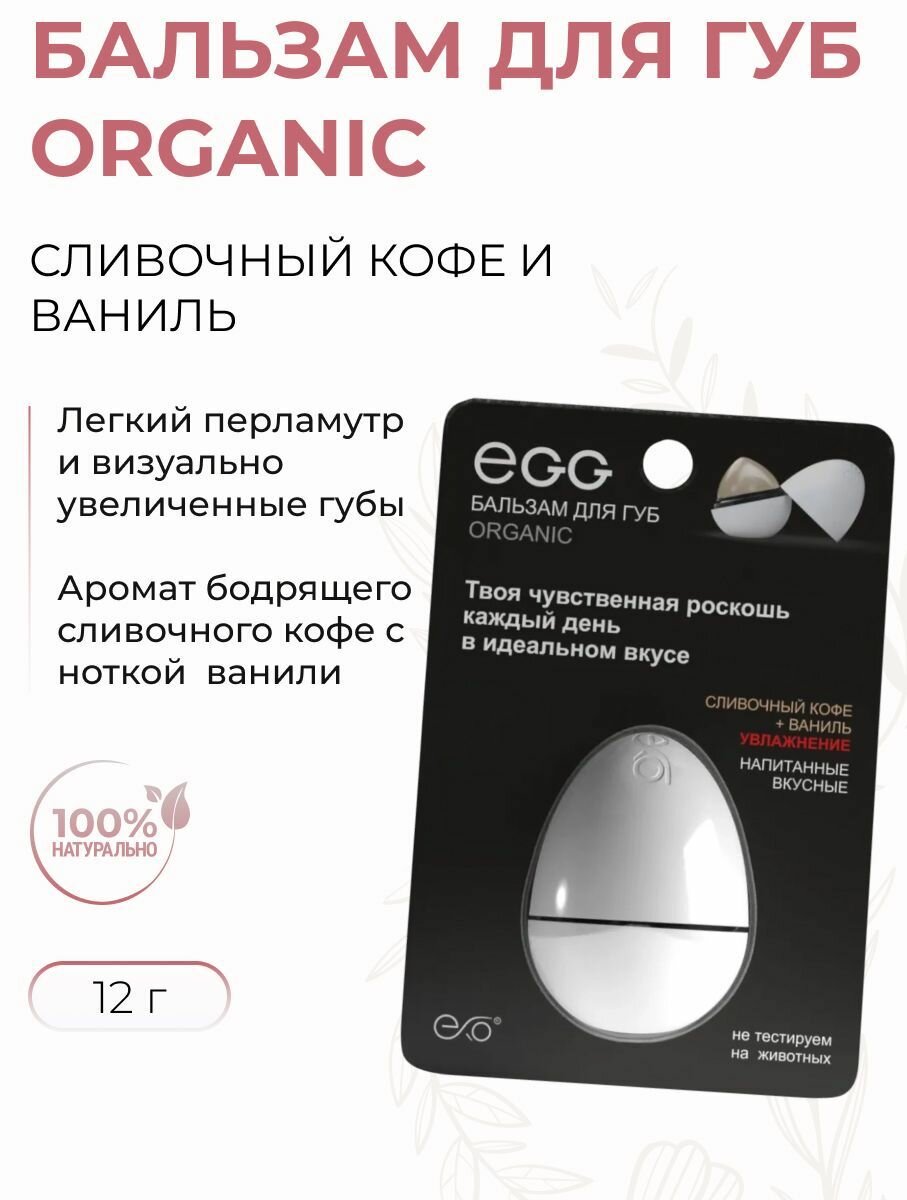 Бальзам для губ EGG Сливочный кофе и ваниль, Organic, 12 г