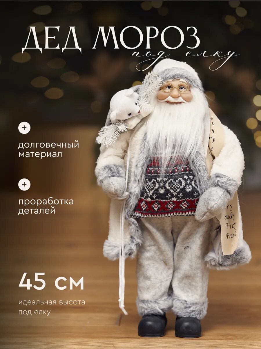 Дед Мороз под елку Фигурка новогодняя 45 см
