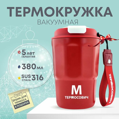 Термокружка для чая 380 мили литров 800₽