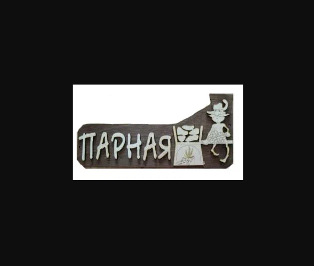 Табличка для бани саунаопт "Парная", дерево, серая/коричневая, 1 шт.