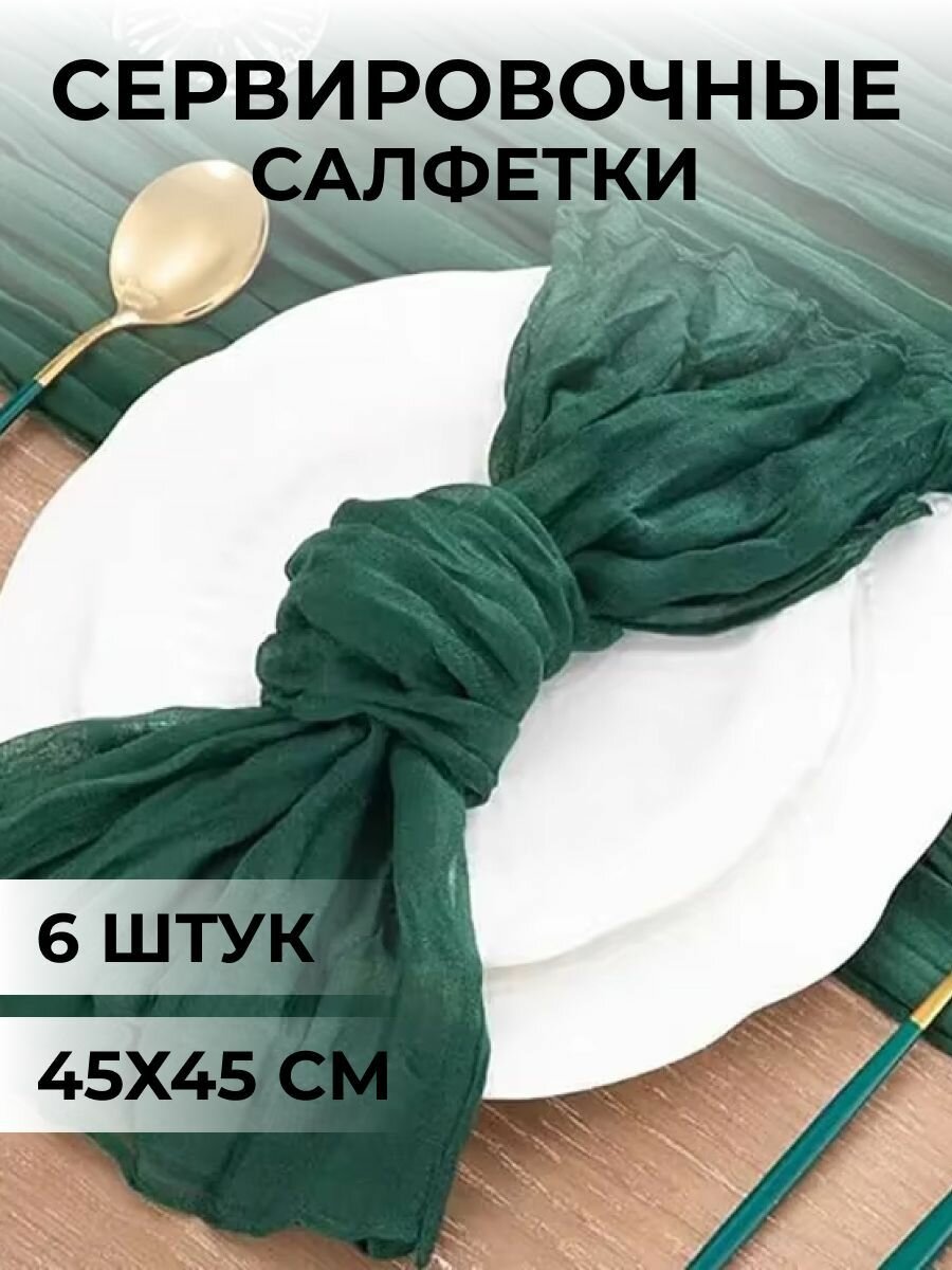 Сервировочные салфетки на стол набор 6 штук 45*45 цвет темно-зеленый