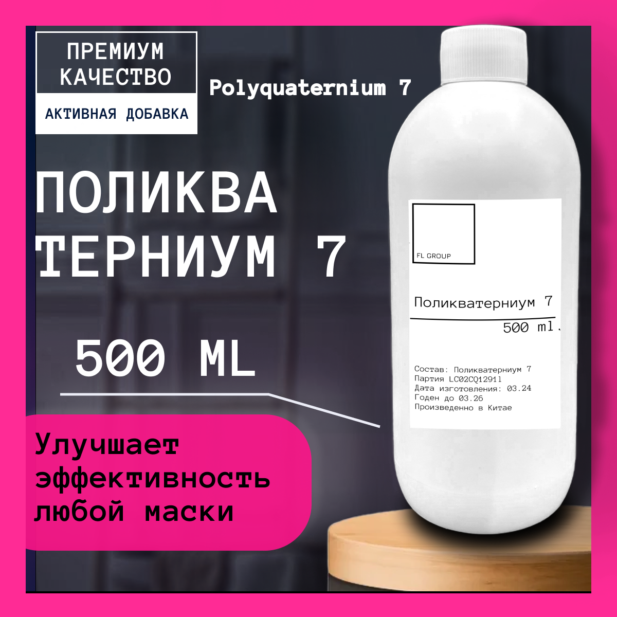 Поликватерниум 7 и 500мл. Polyquaternium 7