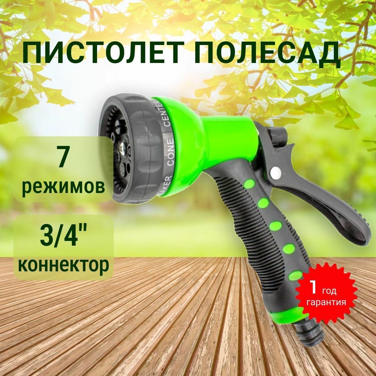 Изображение Пистолет 7 режимов, с фиксатором под коннектор 3/4 полесад 161-1