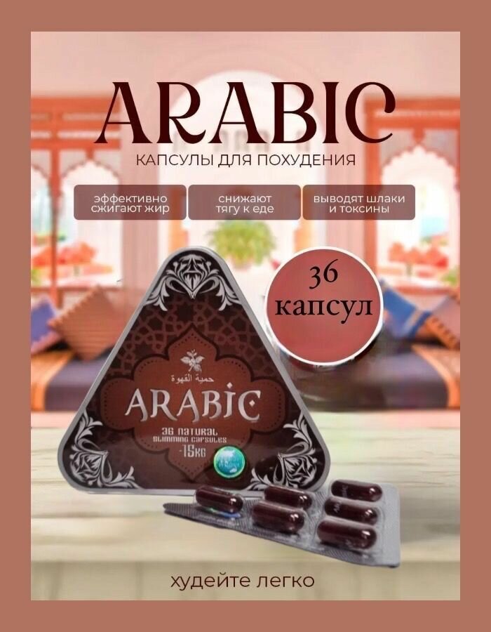 Жиросжигатели Viiitamins Arabic, капсулы, 30 капсул для похудения