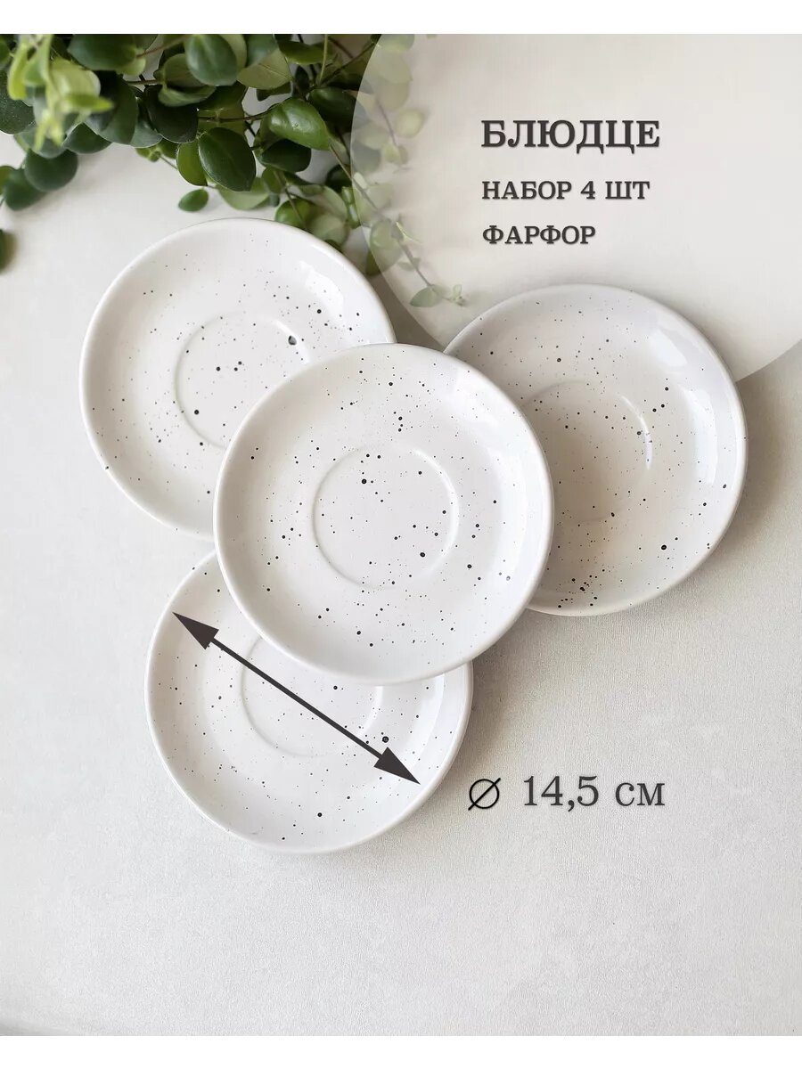 Блюдце фарфоровое, 14,5 см