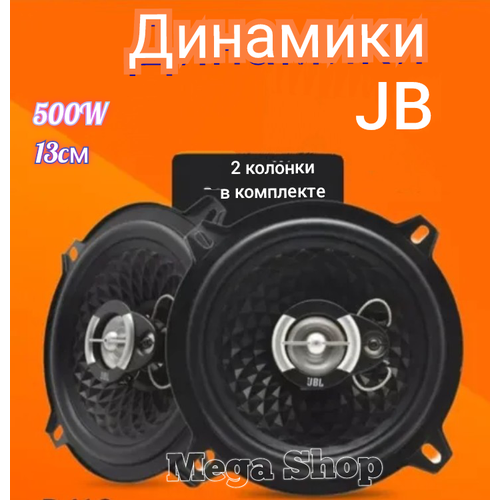 Коаксиальная акустическая система для авто JB 2-х полосные автомобильные динамики 13 см 5 дюймов 2599₽