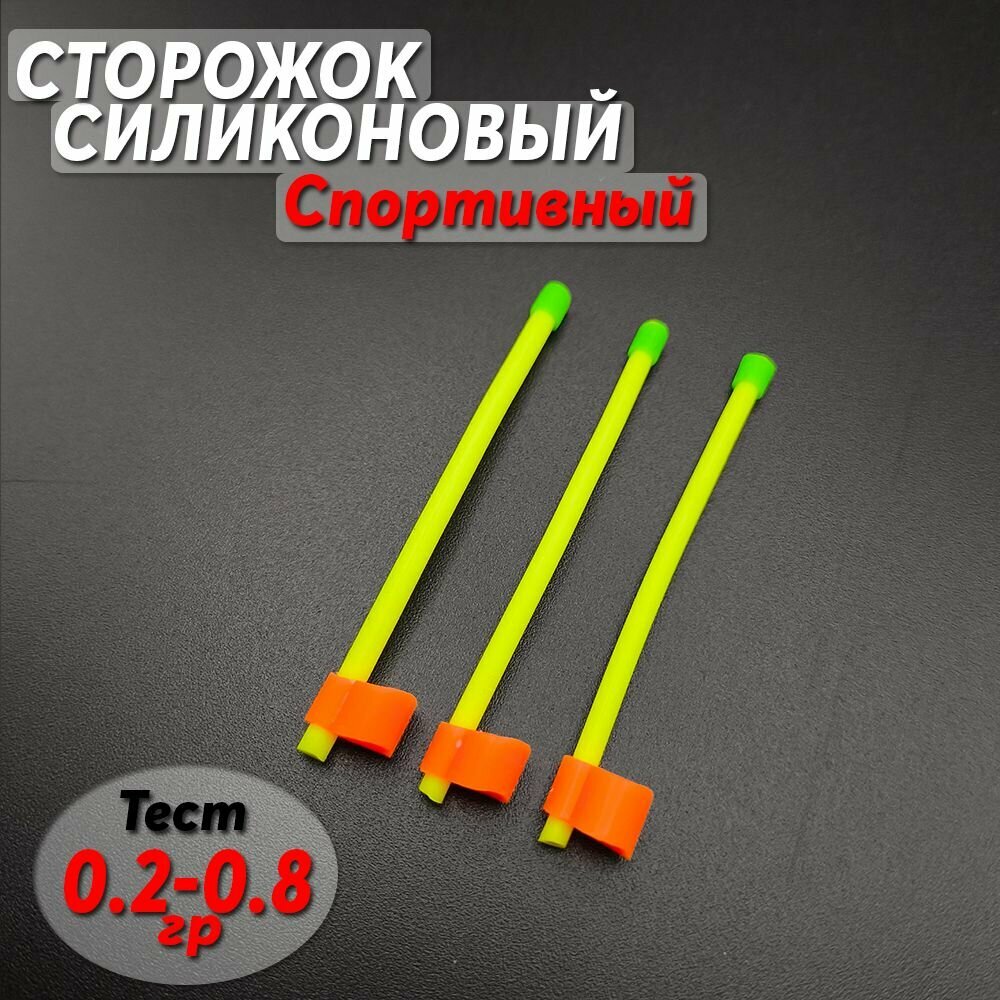 Сторожок кивок силиконовый Спортивный 5.5см 0.2-0.8 гр (3шт)
