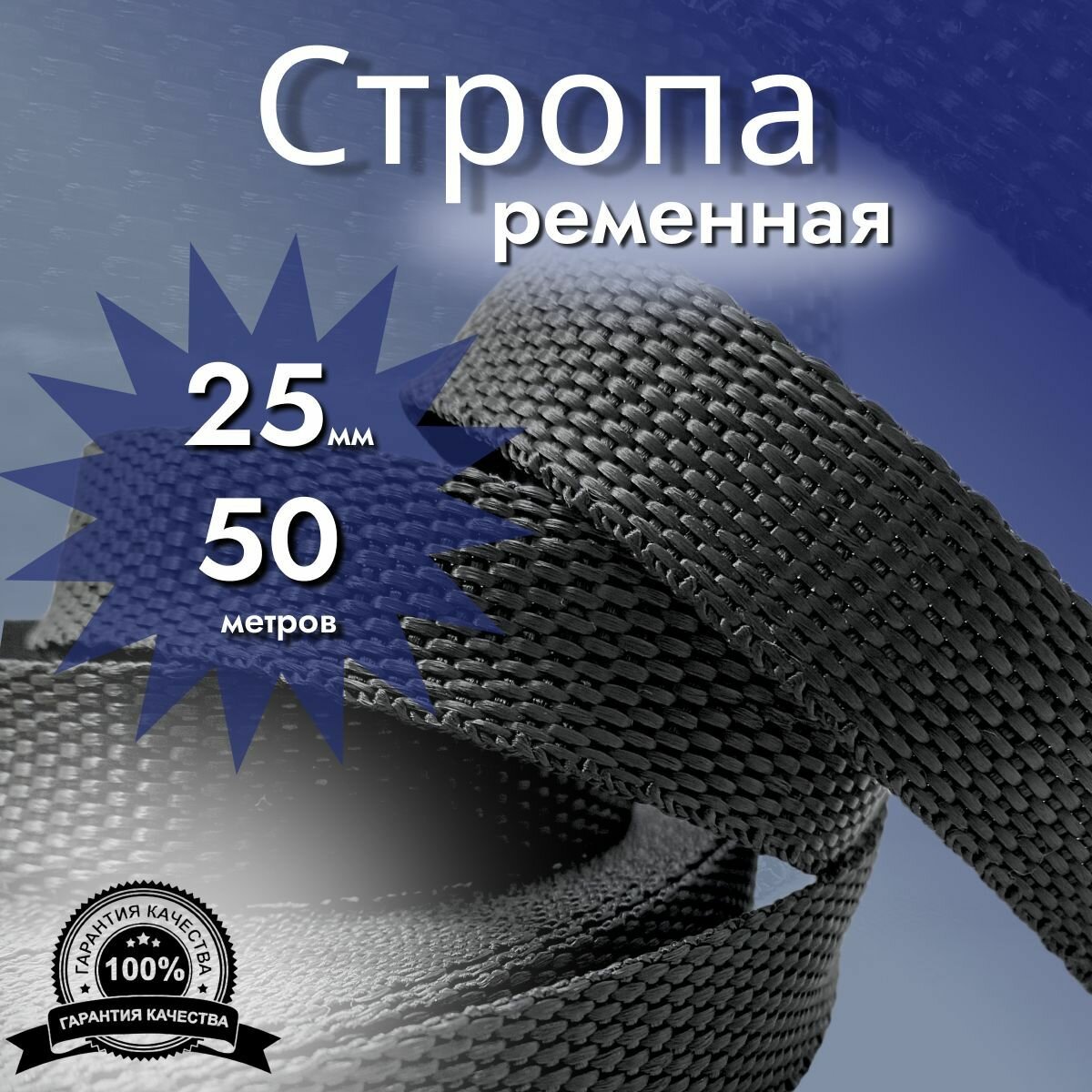 Стропа ременная_25 мм_50 м лента ранцевая текстильная