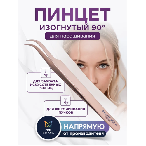 Пинцет для наращивания ресниц изогнутый 90 Enigma light Rose Gold 960₽
