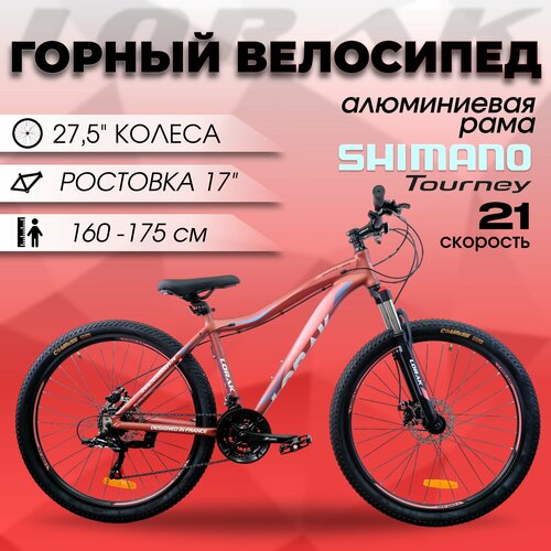 Велосипед горный Lorak Glory 150 Матовый Бронзовый, 17 алюминиевая рама под рост 160-175 см.