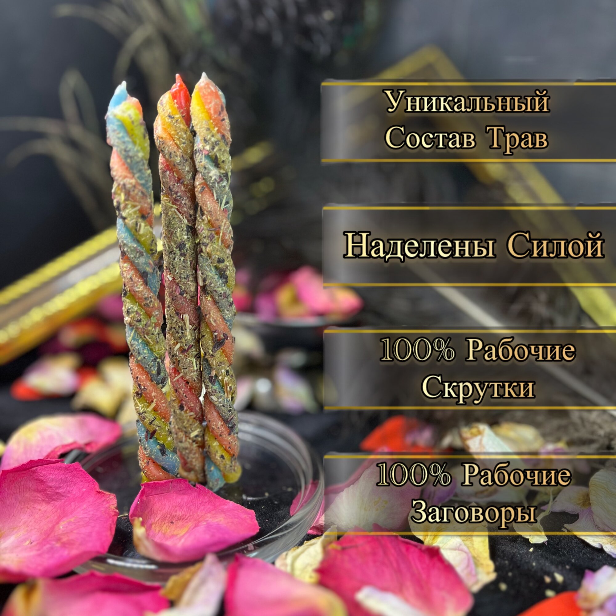 Набор Программный Свечей МОРОК - Гипнотический Ритуал / Магические Скрутки с Травами — фото 1