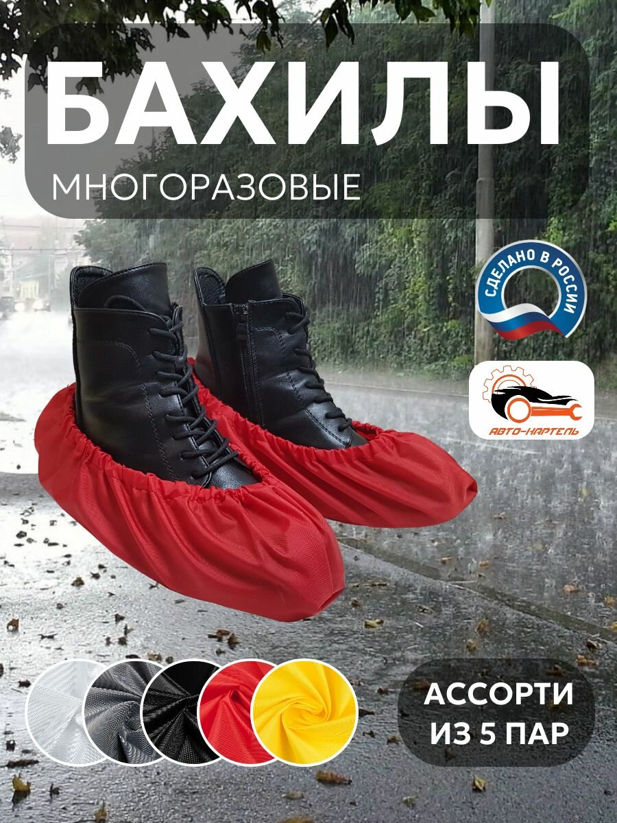 Бахилы многоразовые, Белый, серый, черный, красный, желтый (5 пар)