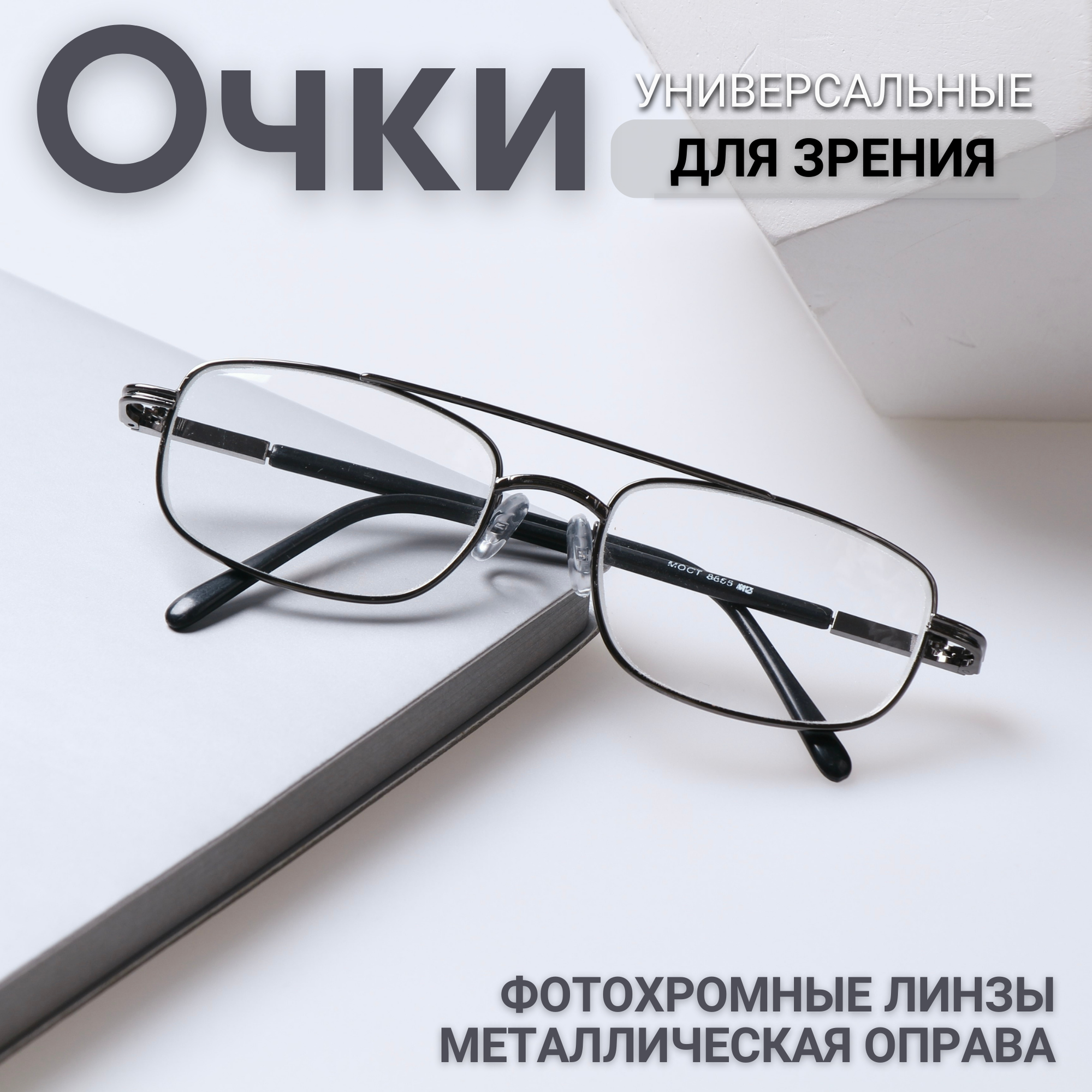 Очки для зрения с фотохромными линзами "хамелеоны", РЦ 62-64 мм, стекло, черные, мост, +2,75