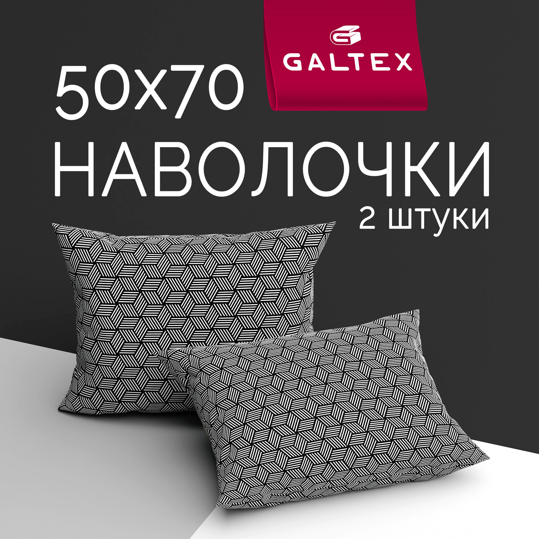 Наволочки 50x70 2 шт Galtex Фиджи черный ткань бязь, 100% хлопок
