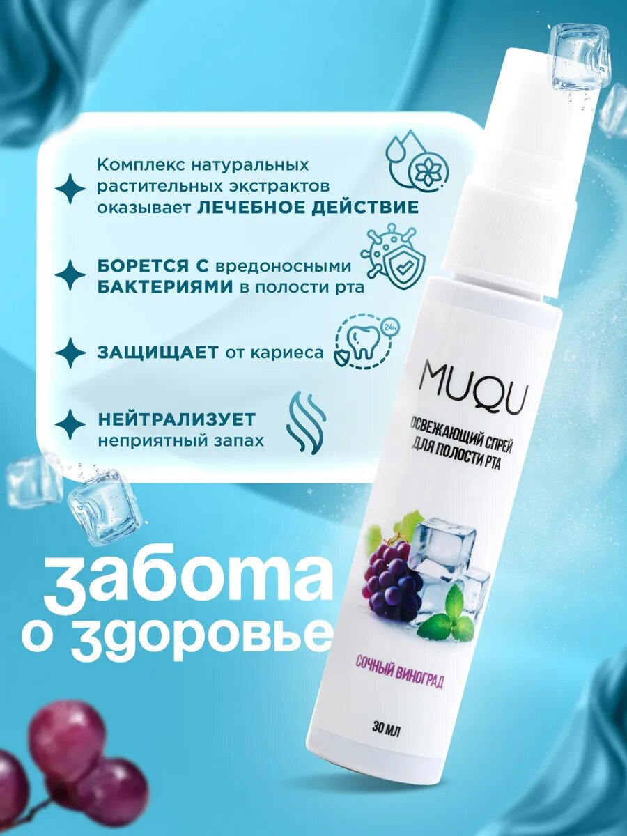 Картинки Освежающий спрей для полости рта со вкусом винограда и мяты