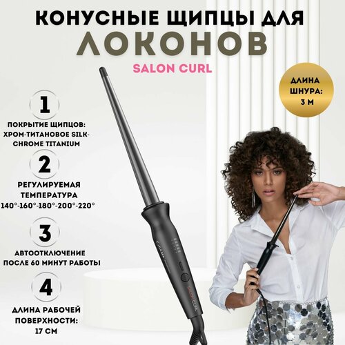 Конусные щипцы для завивки волос GAMA SALON CURL 4590₽