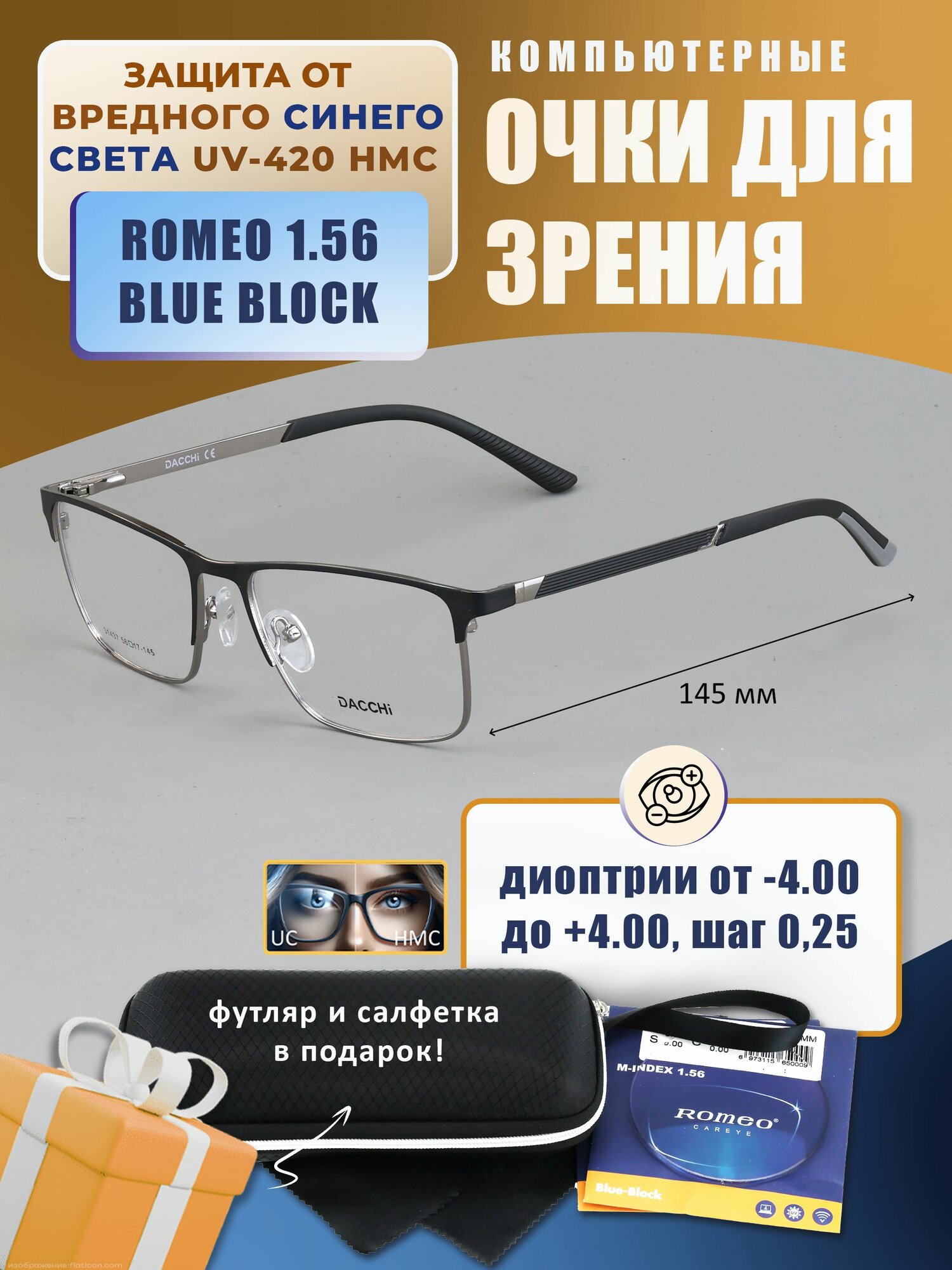 Компьютерные очки для чтения с футляром-змейка DACCHI мод. 31437 Цвет 4 с линзами ROMEO 1.56 Blue Block +2.75 РЦ 66-68