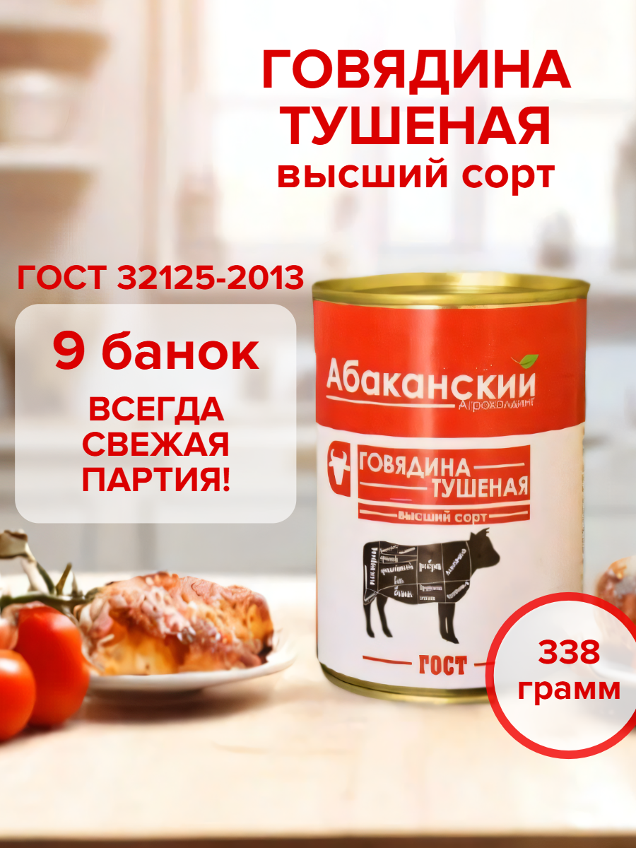Тушенка говяжья Абаканский Агрохолдинг говядина тушеная высший сорт набор 9 банок 338 гр