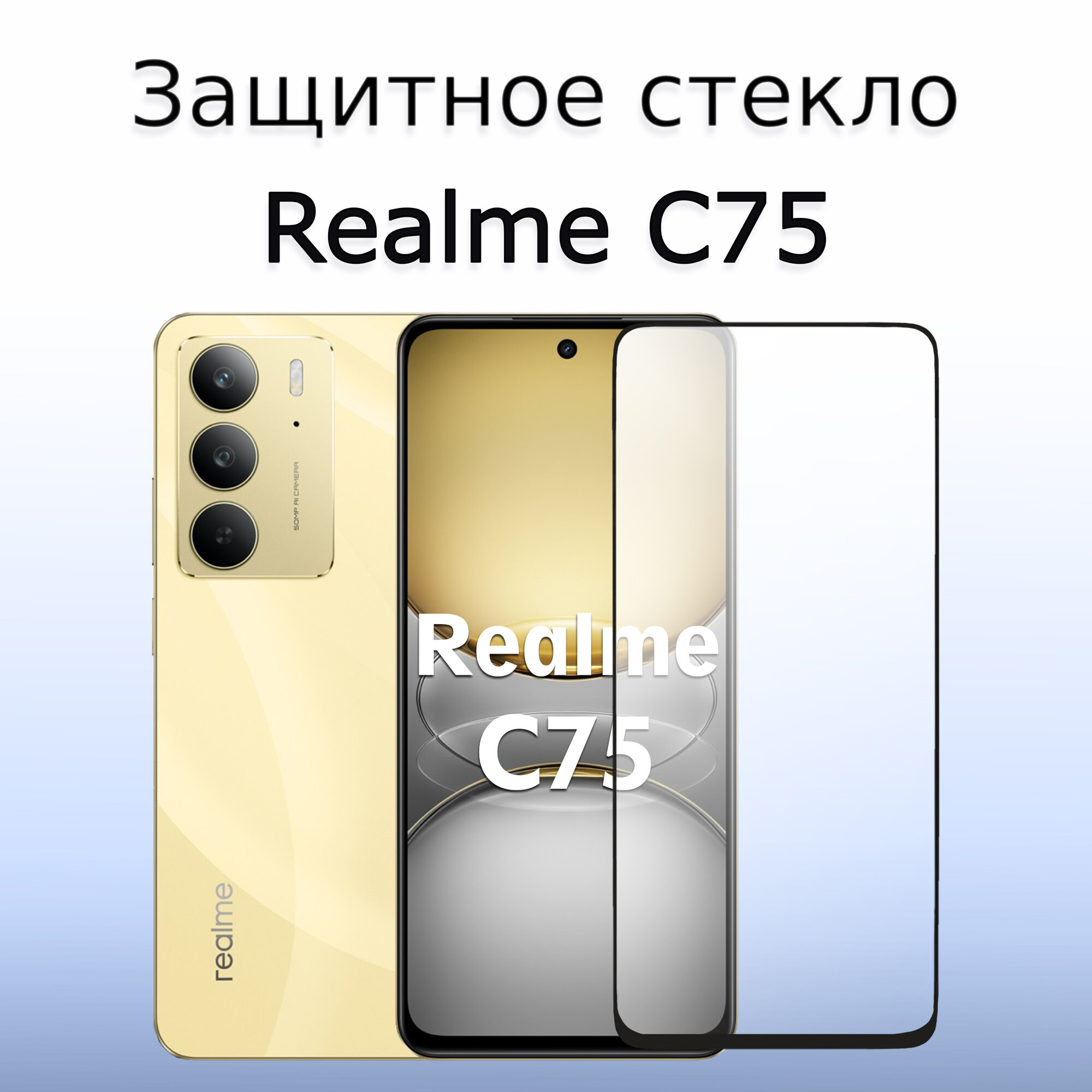 Стекло защитное противоударное для Realme C75 / Рилми С75 Черная рамка