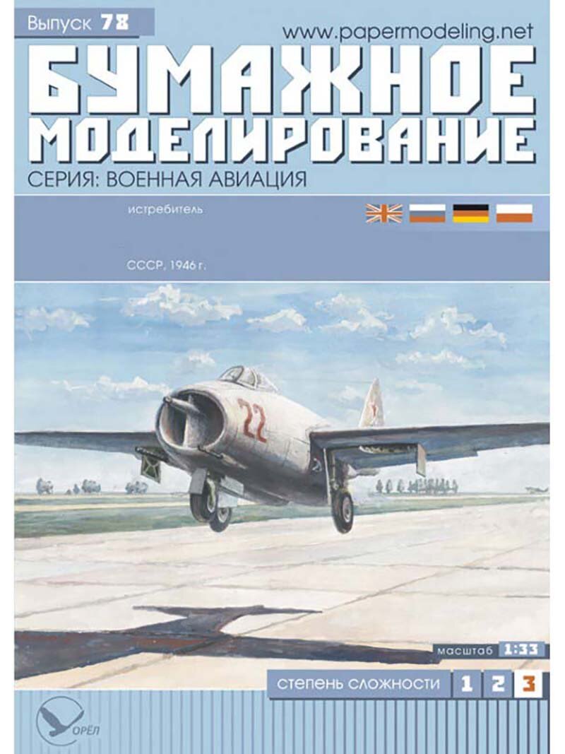 Модель самолета из бумаги, М.1:33, Истребитель 1945, СССР 1945 г.