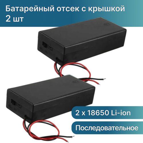 2 шт / Батарейный отсек 2 x 18650 Li-ion закрытый с выключателем, корпус батарейного отсека с крышкой и проводами