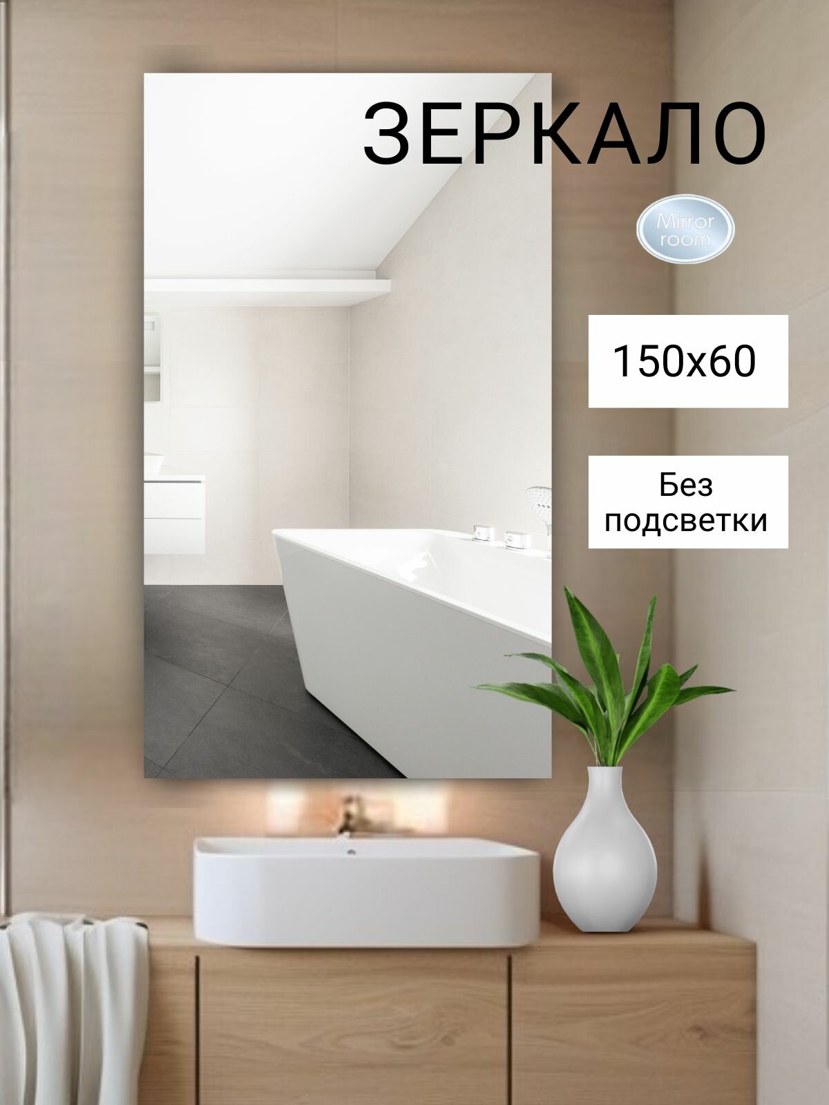 Зеркало прямоугольное без подсветки 150 на 60 см.