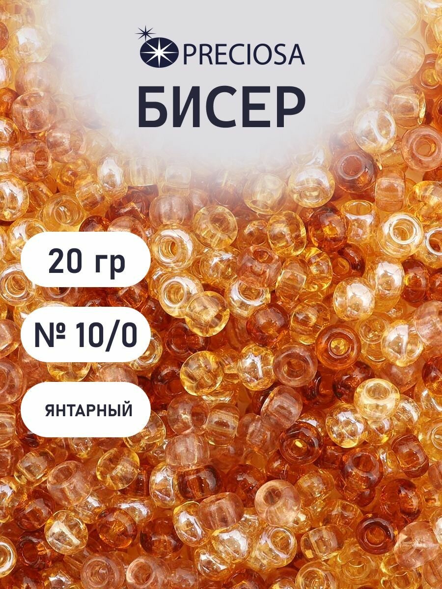 Бисер Preciosa 10/0 (2,3 мм), 20 г, 4 цвета, ассорти № 16 (янтарный)