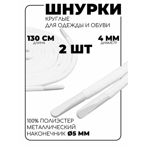 Шнурки круглые с металлическим наконечником 4мм130см 6220-0133 белый 2 шт упак 204₽