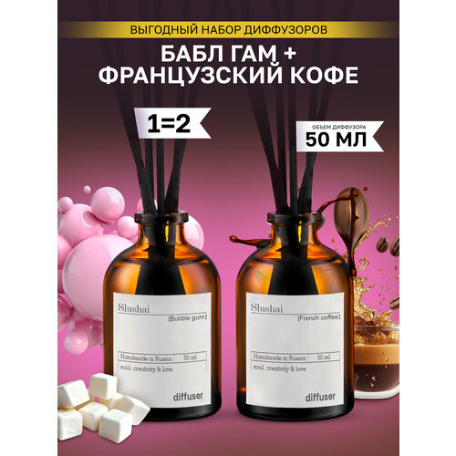 Набор ароматических диффузоров/ароматизаторов Бабл гам и Французский кофе