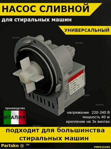 Изображение товара Сливной насос помпа стиральной машины