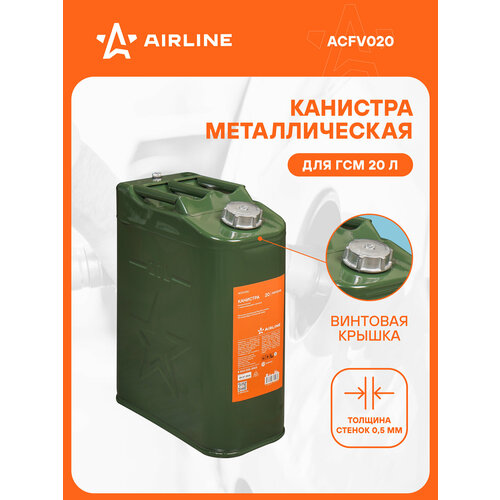 Канистра 20л металлическая винтовая крышка ACFV020 AIRLINE 3317₽