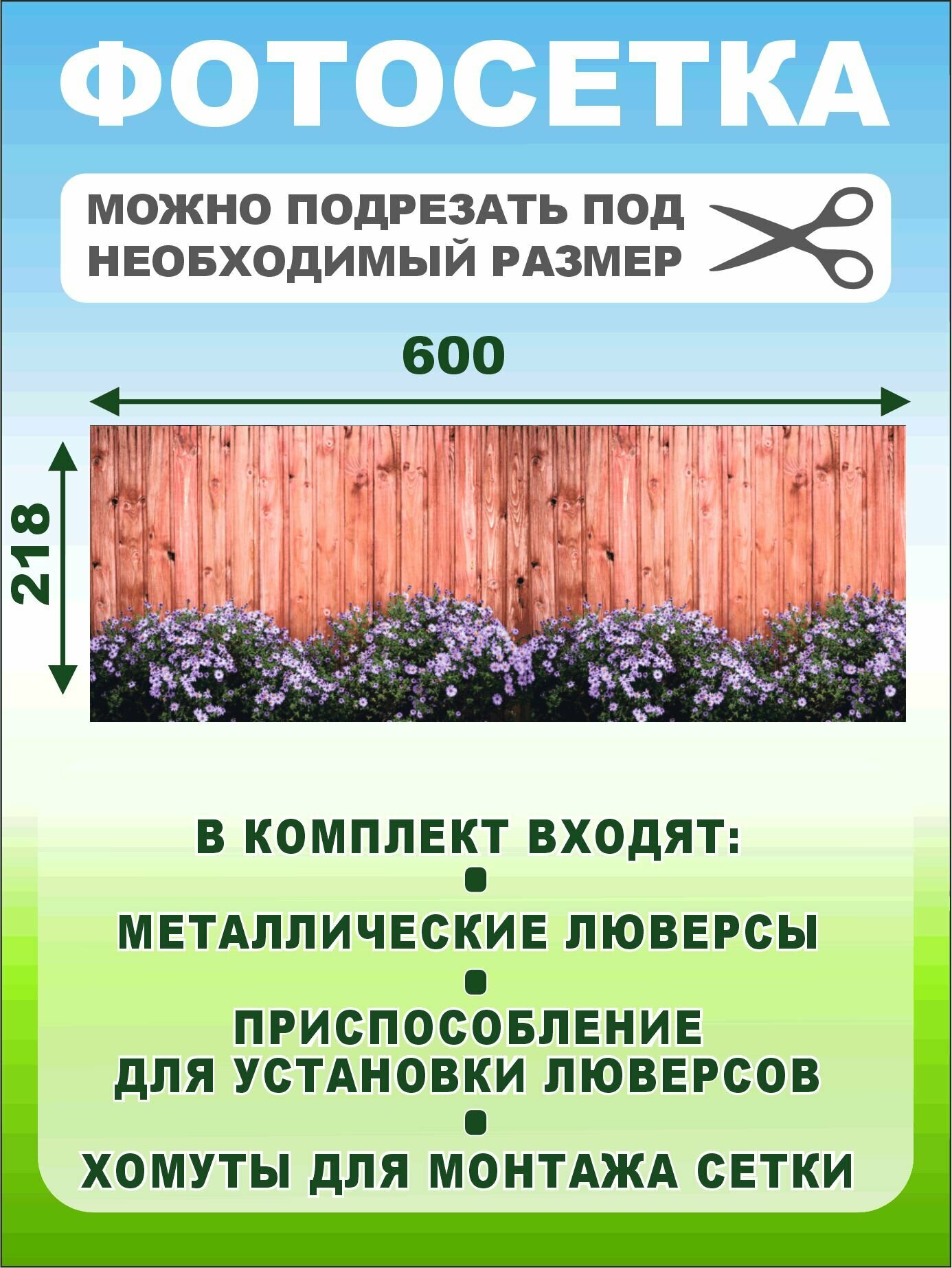 Фотосетка на заборе цветы 600х218 — фото 1