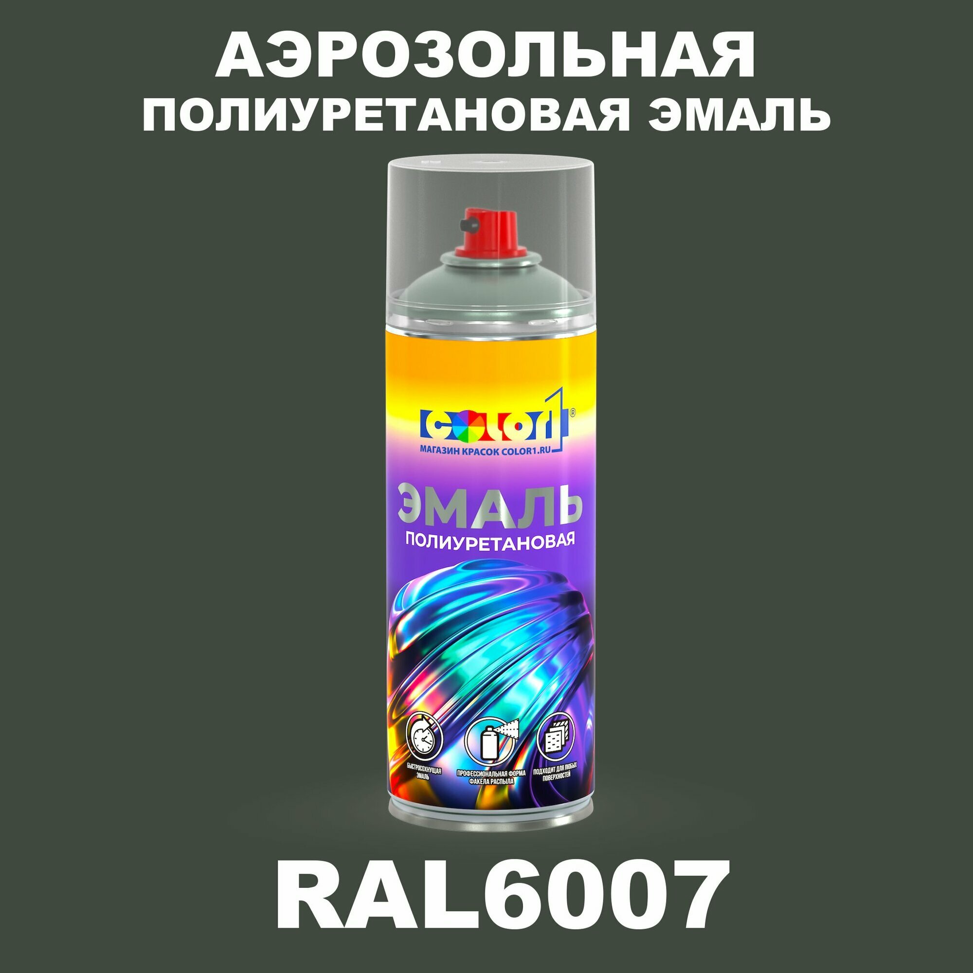 Аэрозольная полиуретановая эмаль, спрей 520мл, цвет RAL6007 Бутылочно-зеленый