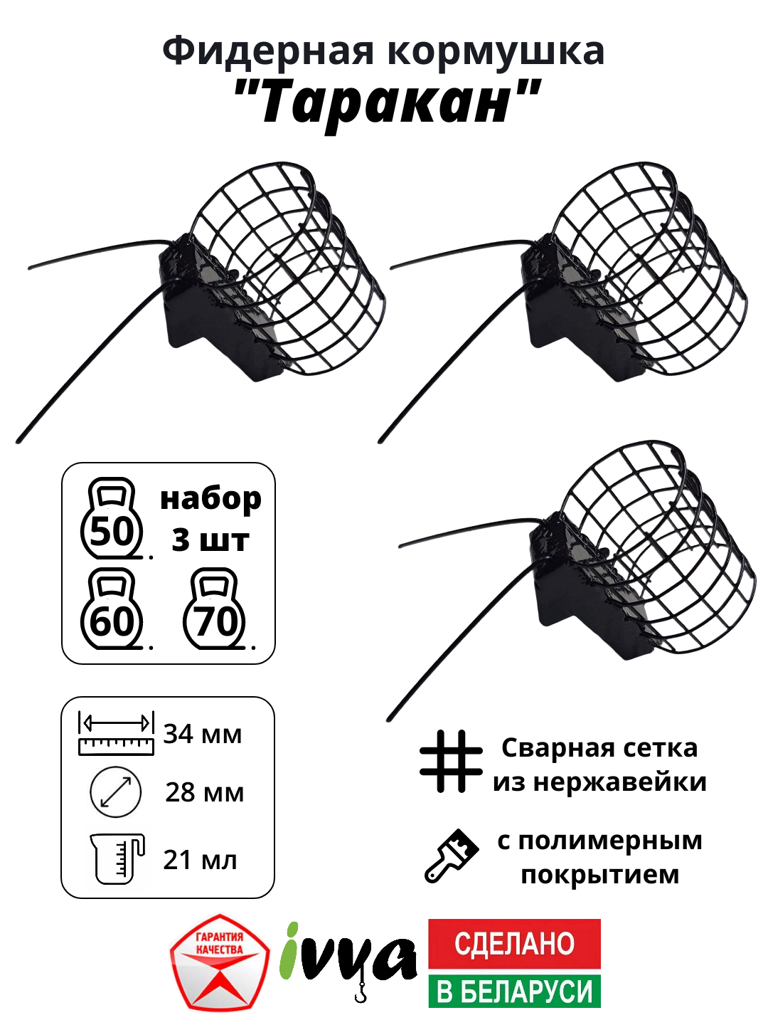 Кормушки фидерные IVVA "Таракан" с грунтозацепом набор 3 шт : 50 г, 60 г, 70 г