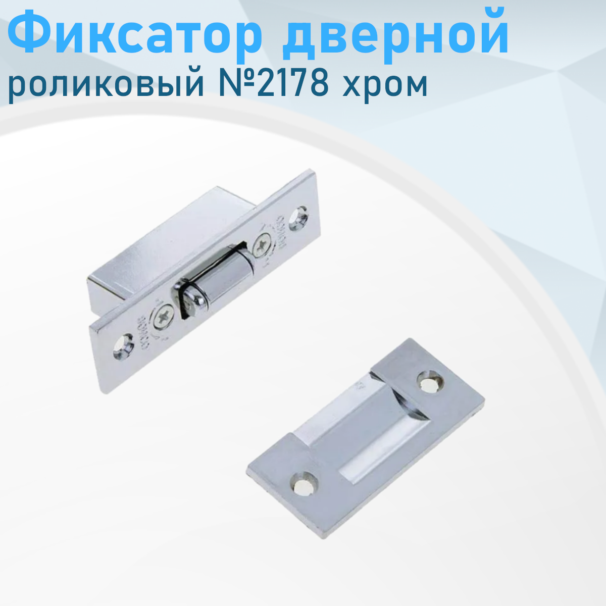 Фиксатор дверной роликовый №2178 хром 8101