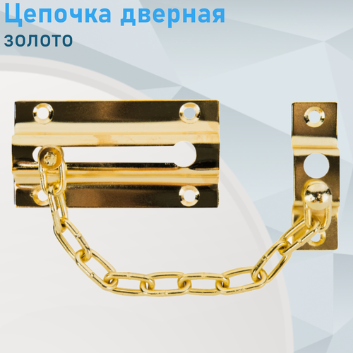 Изображение товара Цепочка дверная золото 9770