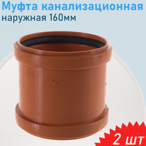 Изображение товара Муфта канализационная наружная с перегородкой 160мм, 2 шт