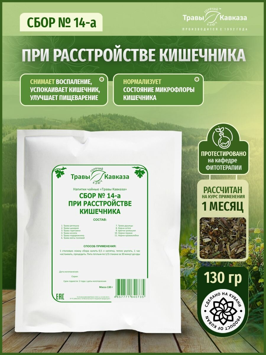Травы Кавказа Сбор  14а при расстройстве кишечника 130 гр
