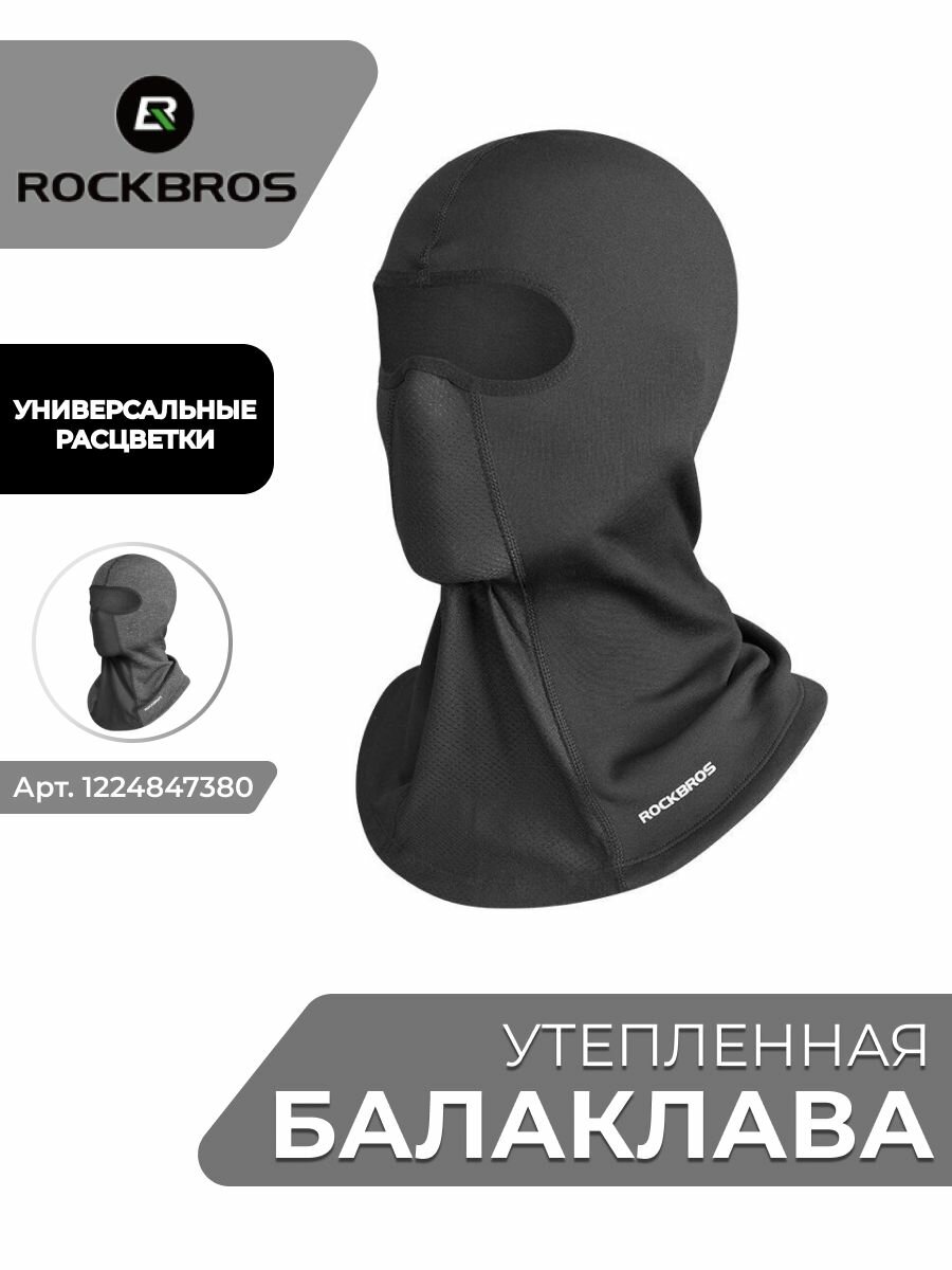 Балаклава RockBros Осень-зима 2023 для мужчин, размер универсальный, черный