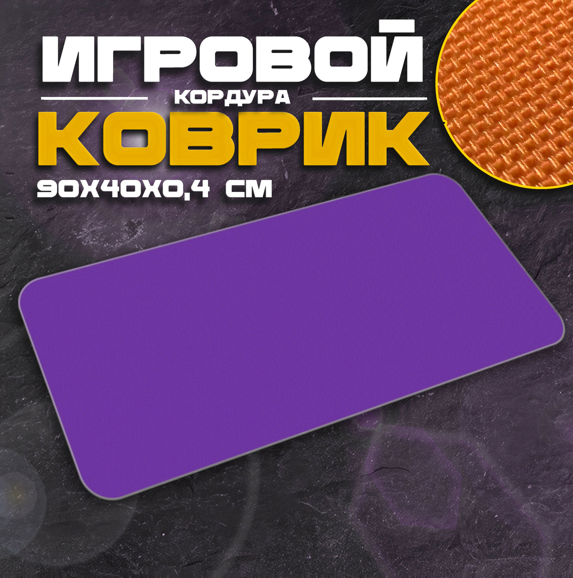 Коврик для мыши и клавиатуры PURPLE - 900x400x4 мм, XXL, покрытие Slow, для рабочего стола, игровой