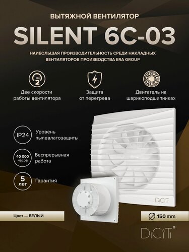 Изображение товара Вентилятор накладной SILENT D150 обр. клапан 2скор. DICITI