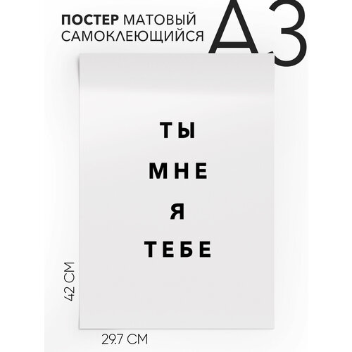 Постер плакат на стену - интерьерная ты мне я тебе, Самоклеящийся, 30х40, А3
