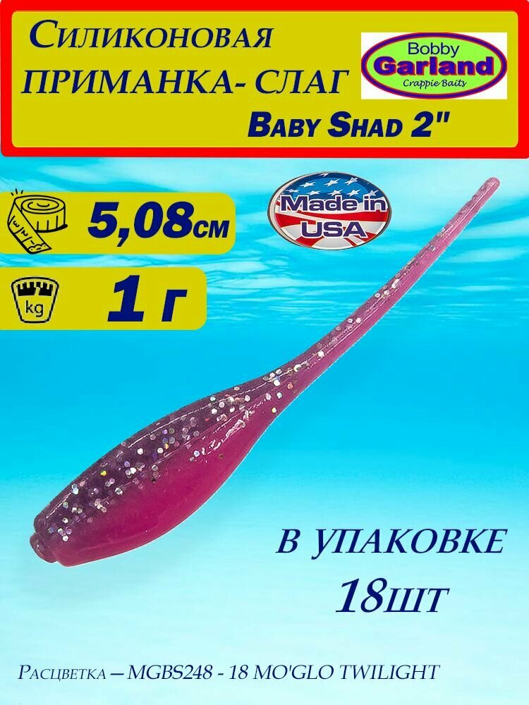 Мягкая силиконовая приманка-слаг Bobby Garland Baby Shad 2" (5,08 см) , 18 шт