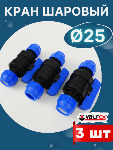 Изображение товара Кран шаровый ПНД 25х25 (Valfex) 3шт.