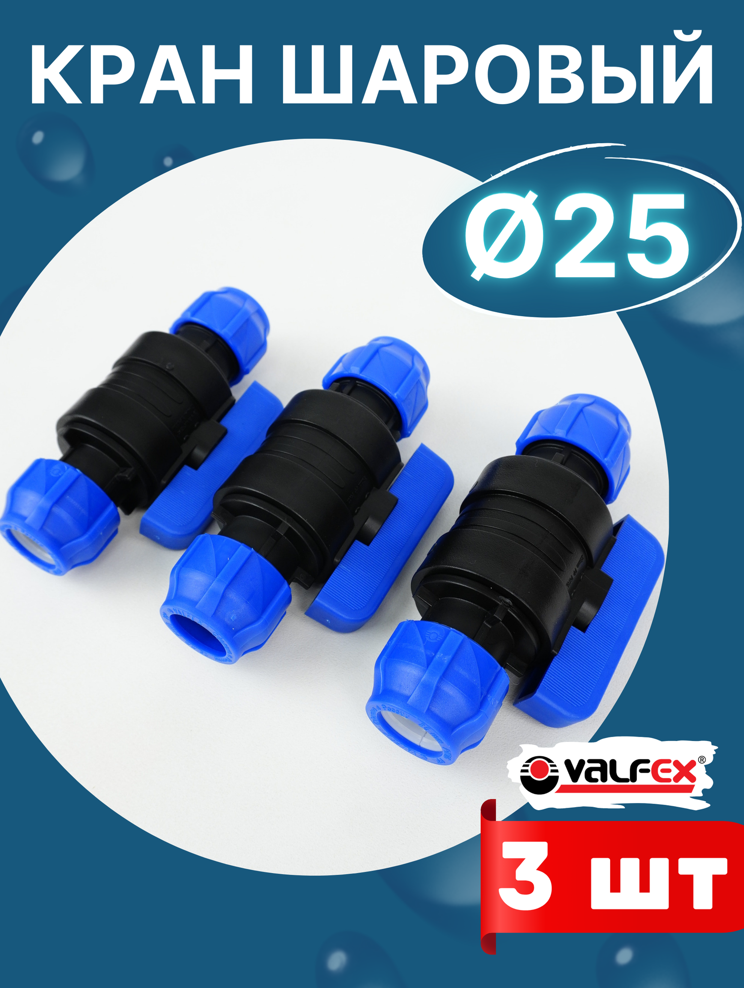 Кран шаровый ПНД 25х25 (Valfex) 3шт.